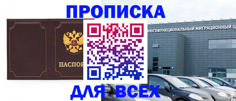прописка 2025 в Белой Холунице